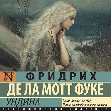Ундина