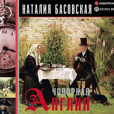 Чопорная Англия. История в лицах