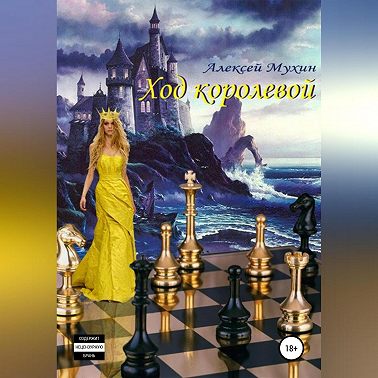 Ход королевой