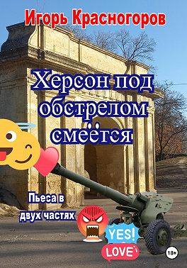 Херсон под обстрелом смеётся