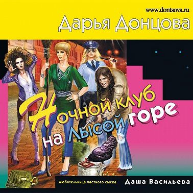 Ночной клуб на Лысой горе