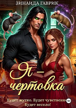 Я – чертовка