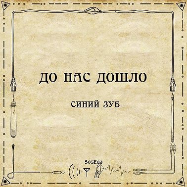 До нас дошло S05E03. Синий зуб