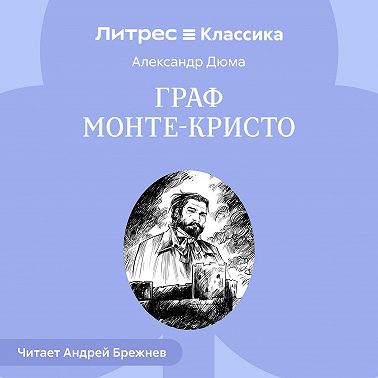 Граф Монте-Кристо