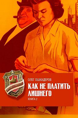 Как не платить лишнего. Книга 2