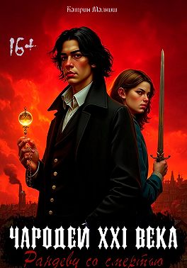 Чародей XXI века: Рандеву со смертью