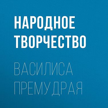 Василиса Премудрая