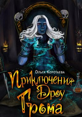 Приключения дроу Грома