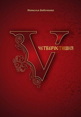 Четверостишия