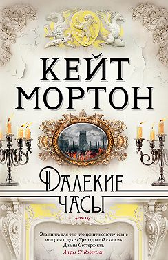 Далекие часы