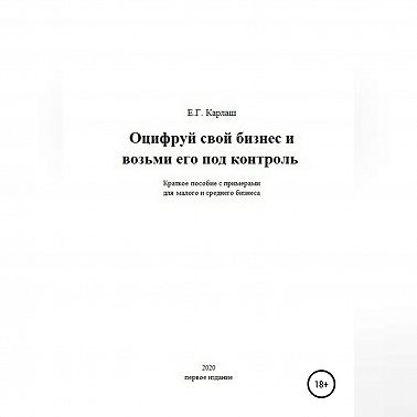 Оцифруй свой бизнес и возьми его под контроль