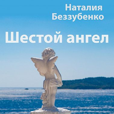 Шестой ангел