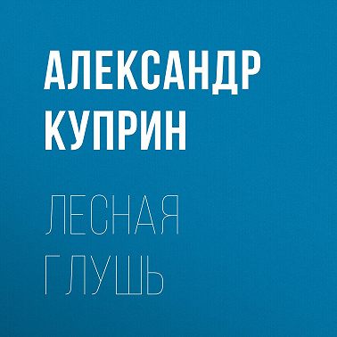 Лесная глушь