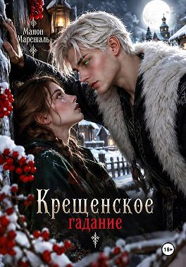 Крещенское гадание