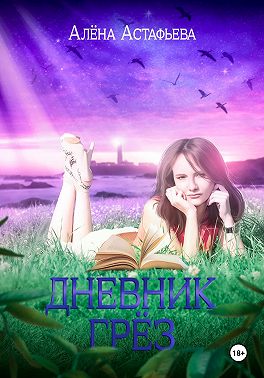 Дневник грёз