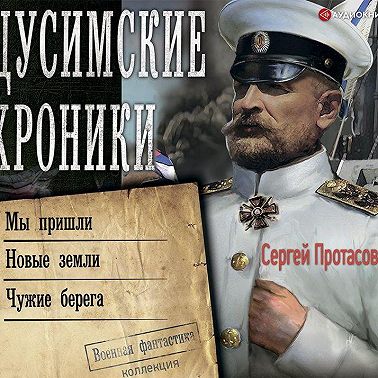 Цусимские хроники: Мы пришли. Новые земли. Чужие берега