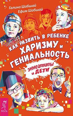 Как развить в ребенке харизму и гениальность. Эннеатипы и дети