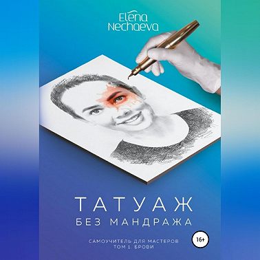 Татуаж без мандража