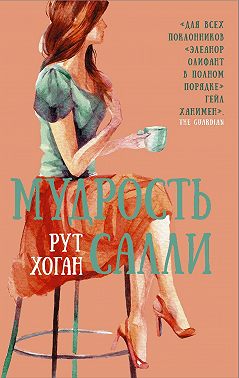 Мудрость Салли