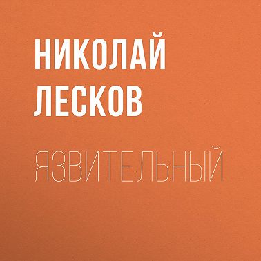 Язвительный