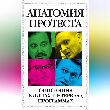 Анатомия протеста