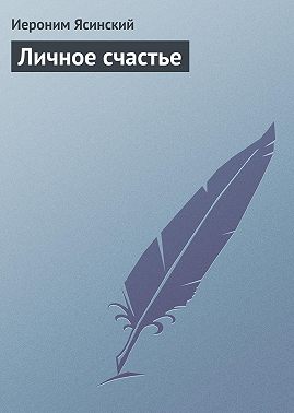 Личное счастье