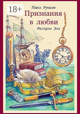 Признания в любви. Рассказы, эссе