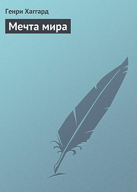 Мечта мира