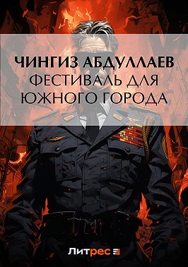 Фестиваль для южного города