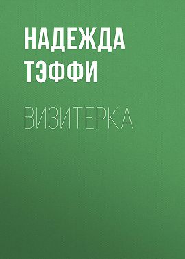 Визитерка