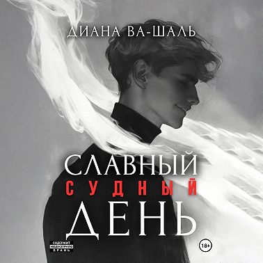 Славный судный день