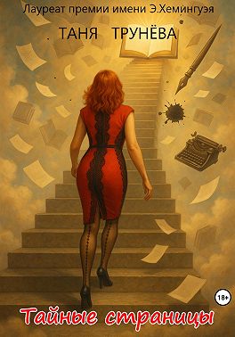Тайные страницы