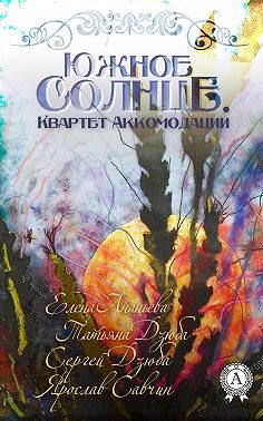 ЮЖНОЕ СОЛНЦЕ. КВАРТЕТ АККОМОДАЦИИ