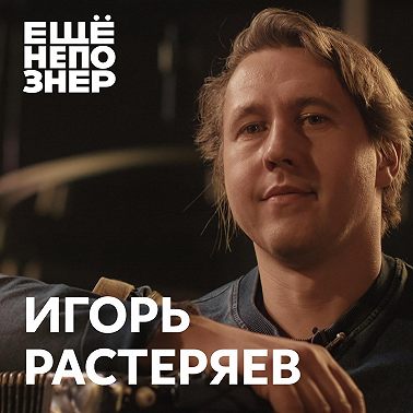 №129: Игорь Растеряев — «Катастрофа русской жизни»
