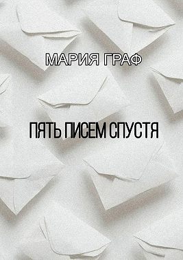 Пять писем спустя