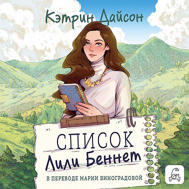 Список Лили Беннетт