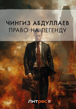 Право на легенду