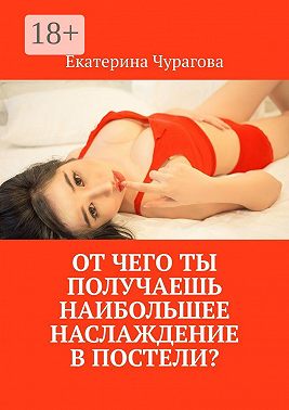От чего ты получаешь наибольшее наслаждение в постели?
