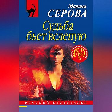 Судьба бьет вслепую