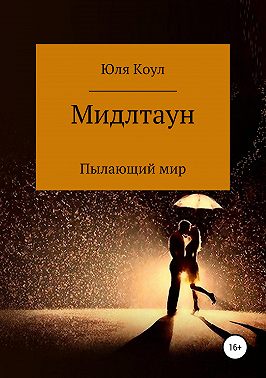 Мидлтаун. Пылающий мир