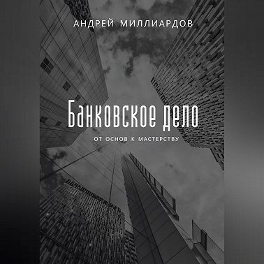 Банковское дело. От основ к мастерству