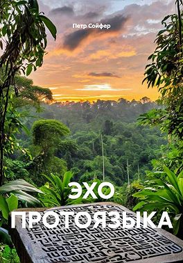 ЭХО ПРОТОЯЗЫКА