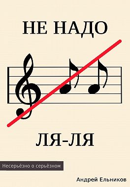 Не надо ЛЯ-ЛЯ