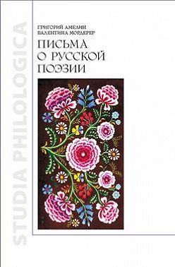 Письма о русской поэзии