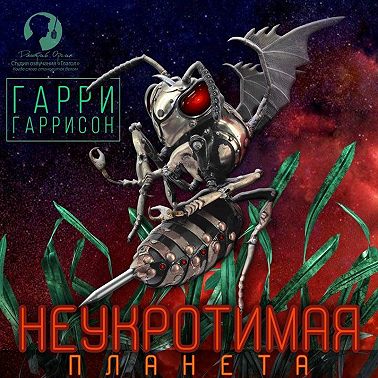 Неукротимая планета