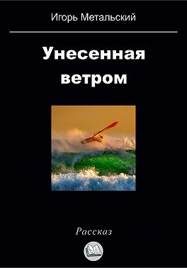 Унесенная ветром