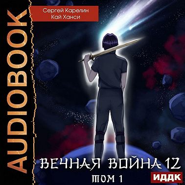 Вечная Война. Книга 12. Сфера Богов. Том 1