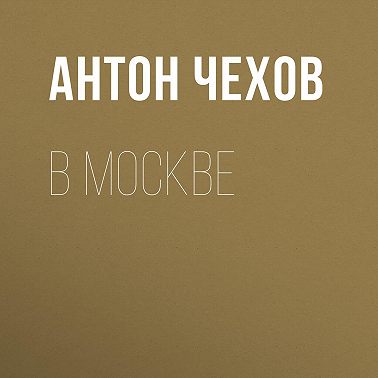 В Москве