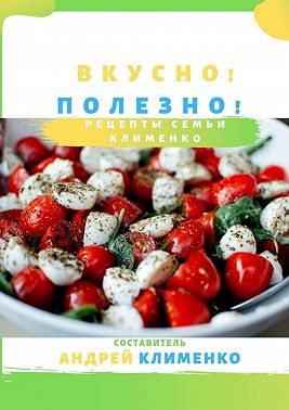 Вкусно! Полезно! Рецепты семьи Клименко