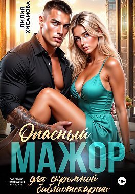 Опасный мажор для скромной библиотекарши